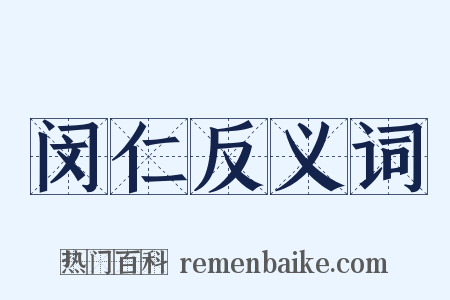 闵仁反义词是什么意思的图片